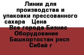 Линии для производства и упаковки прессованного сахара › Цена ­ 1 000 000 - Все города Бизнес » Оборудование   . Башкортостан респ.,Сибай г.